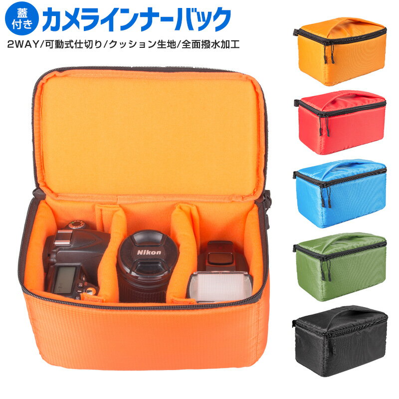 【楽天1位獲得】【高評価4.69点】カメラインナーバック おすすめ 防水 保護 便利 ケース クッション レンズ アクセサリー 一眼レフバッグ クッションボックス カメラバッグ インナーバッグ カメラ収納 インナー 撥水加工 防振 旅行 アウトドア 仕切り 保護ケース 緑 黒 青