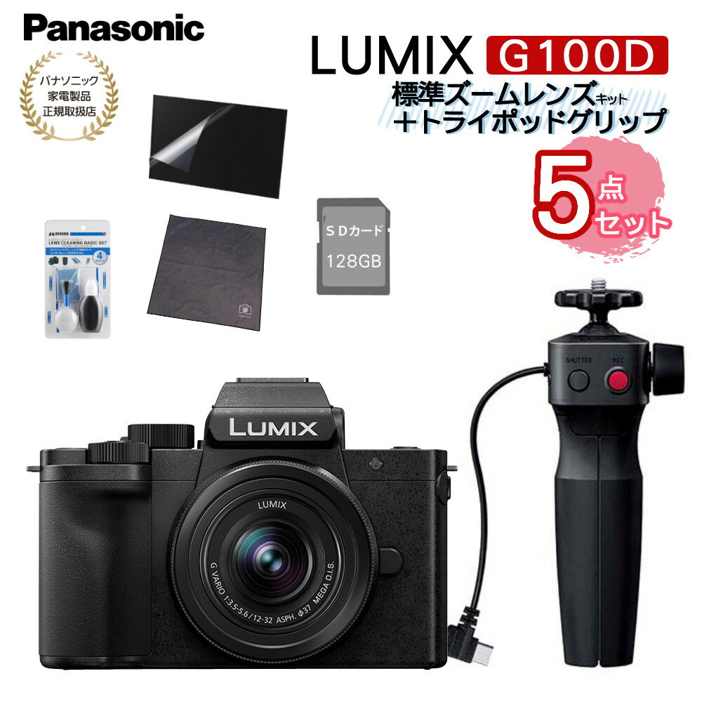 (SD・クロス等5点セット) DC-G100DV-K パナソニック カメラ ルミックス Panasonic ミラーレス一眼カメラ LUMIX 標準ズームレンズキット＋トライポッドグリップ 小型 Vlog撮影 4K動画 簡単操作 5軸ハイブリット手ブレ補正（ラッピング不可）