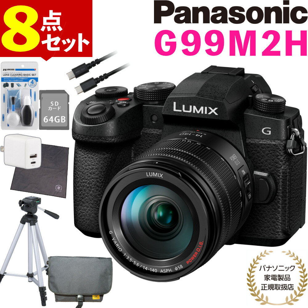 (カメラバッグ・三脚等8点セット)パナソニック ルミックス デジタル一眼カメラ G99M2H 14-140キット ミラーレス一眼カメラ Panasonic LUMIX DC-G99M2H レンズキット 手ブレ補正 2030万画素 デジタルカメラ 写真 動画 撮影 高速AF（ラッピング不可）（デジタルライフ）